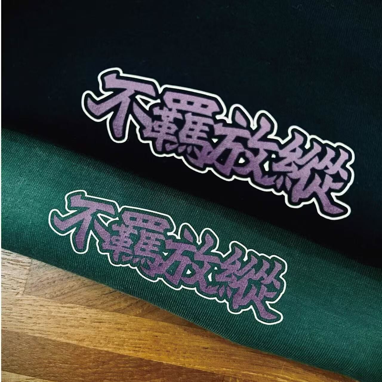 不正經製作 之 不羈放縱 短TEE