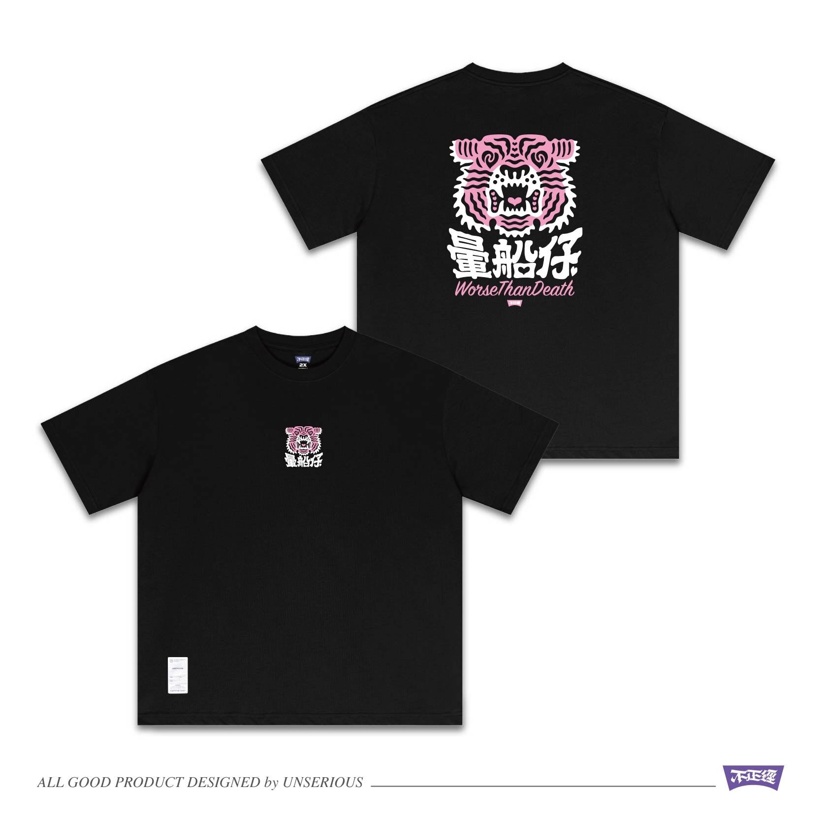 不正經製作 之 暈船仔 短TEE