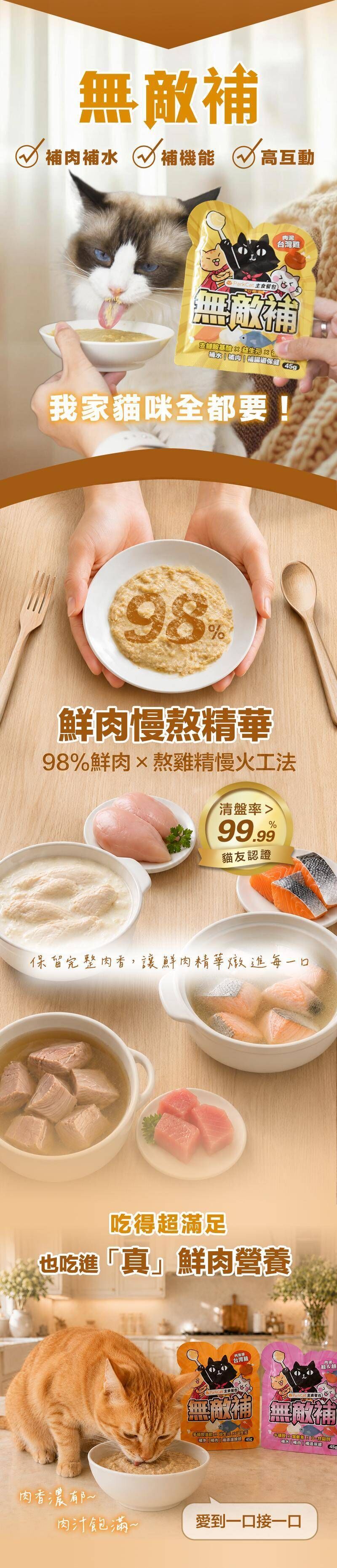 貓樂園｜無敵補主食餐包 45g (貓咪主食餐包)