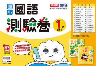 康軒版國小 國語 測驗卷1