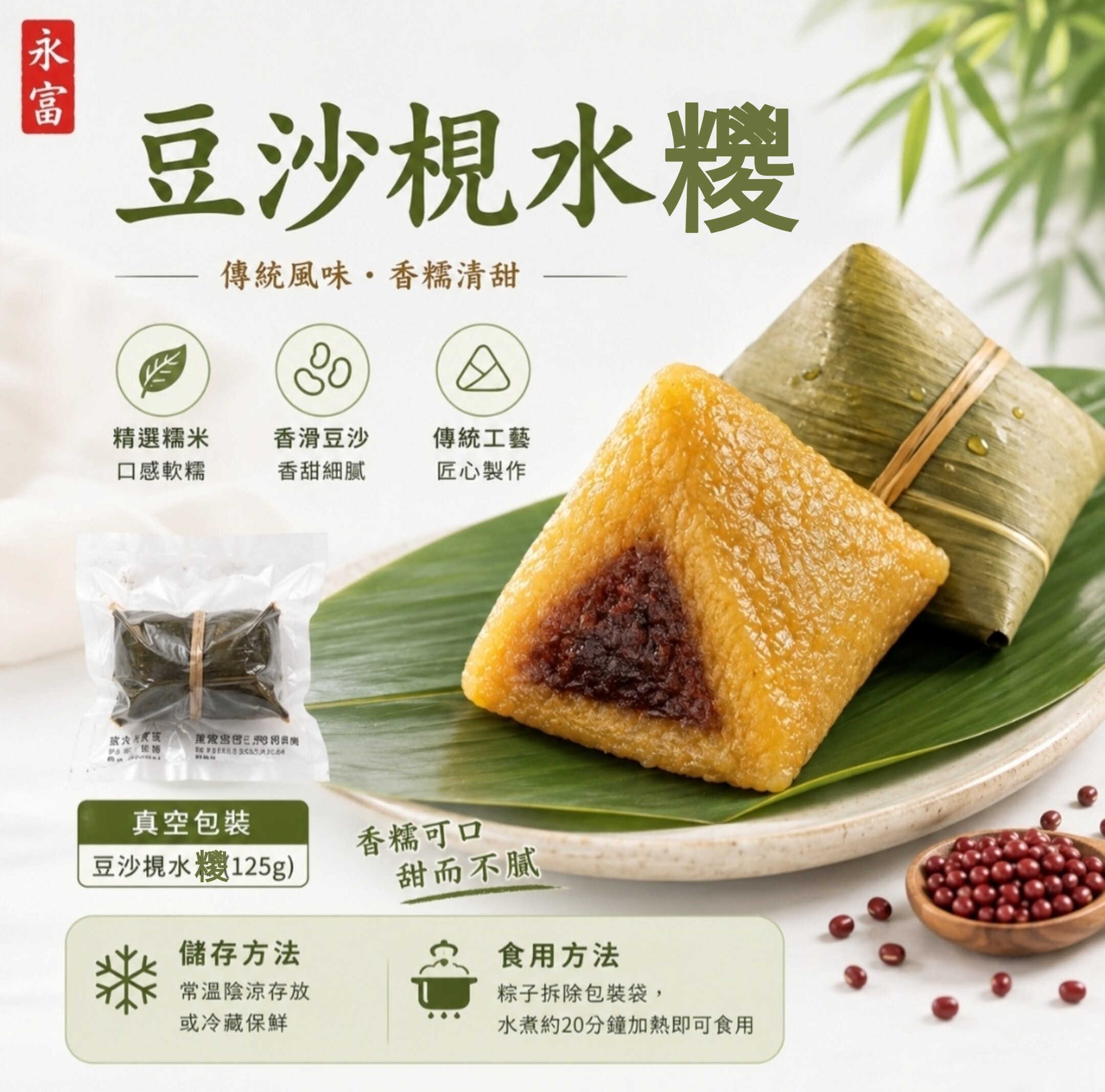 豆沙梘水糯米糭