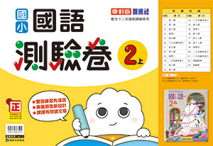 康軒版國小 國語 測驗卷2