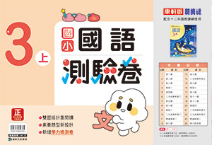 康軒版國小 國語 測驗卷3