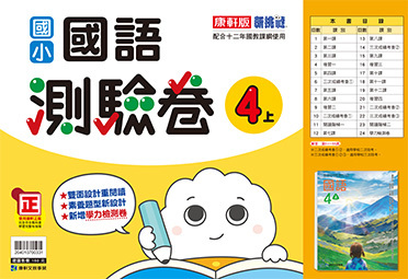 康軒版國小 國語 測驗卷4