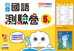 康軒版國小 國語 測驗卷5