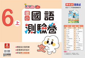 康軒版國小 國語 測驗卷6