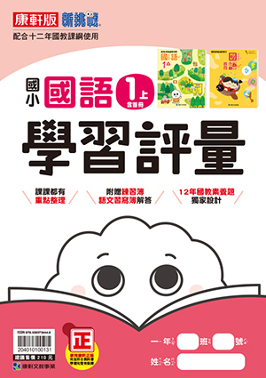 康軒版國小 國語 學習評量1