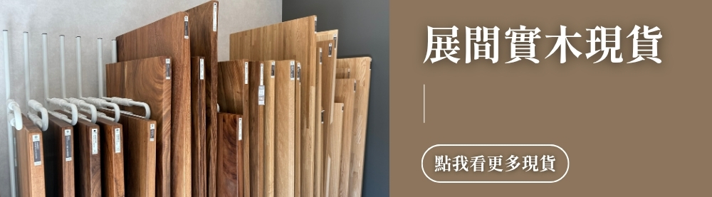 FUNTE 展間實木現貨
