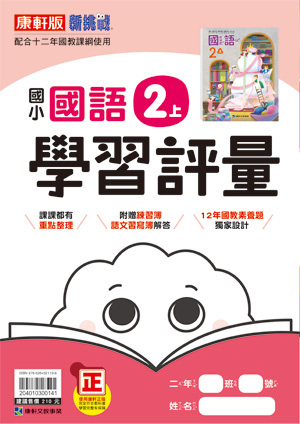康軒版國小 國語 學習評量2