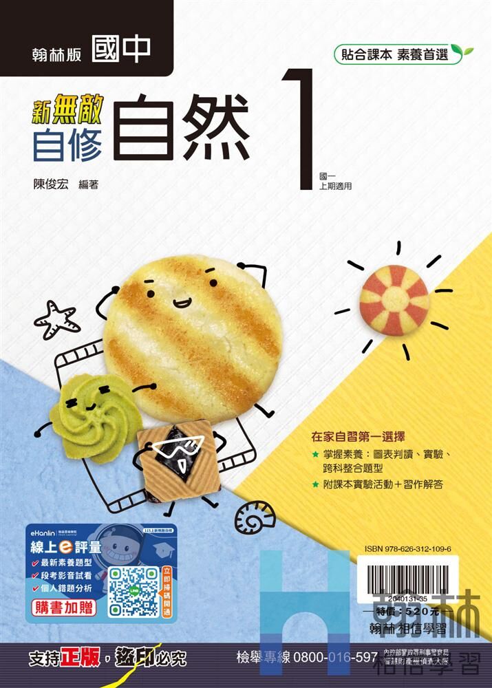 翰林國中自然新無敵自修 第一冊