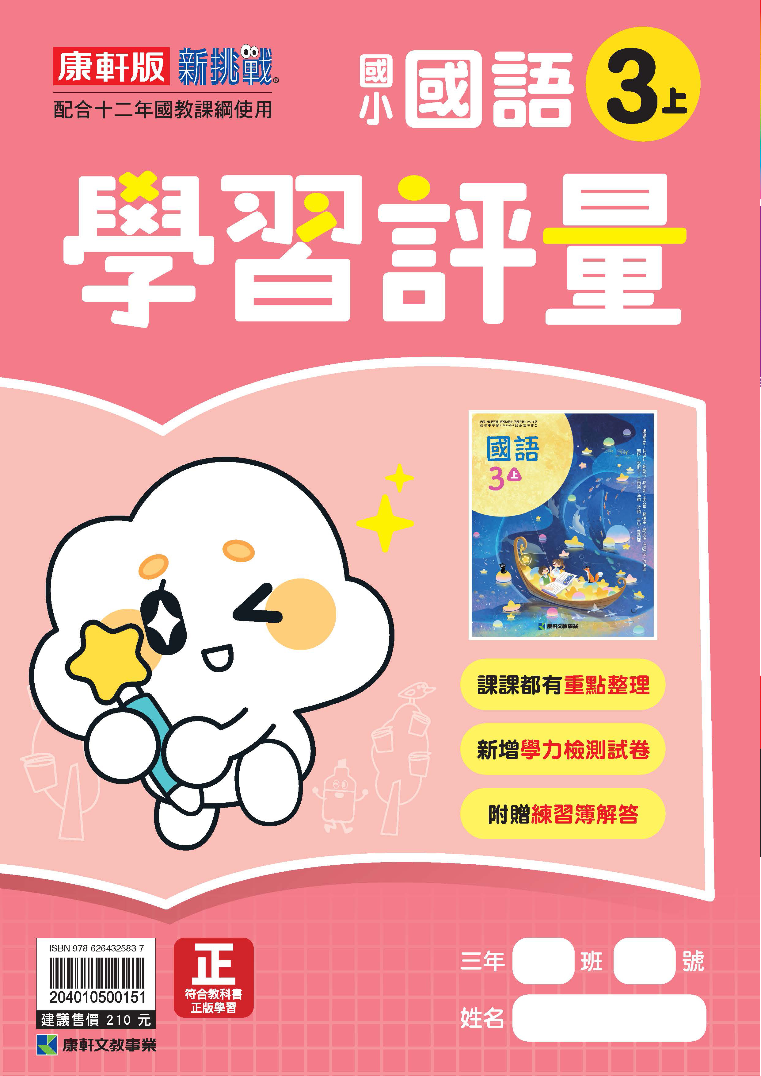 康軒版國小 國語 學習評量3