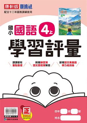 康軒版國小 國語 學習評量4