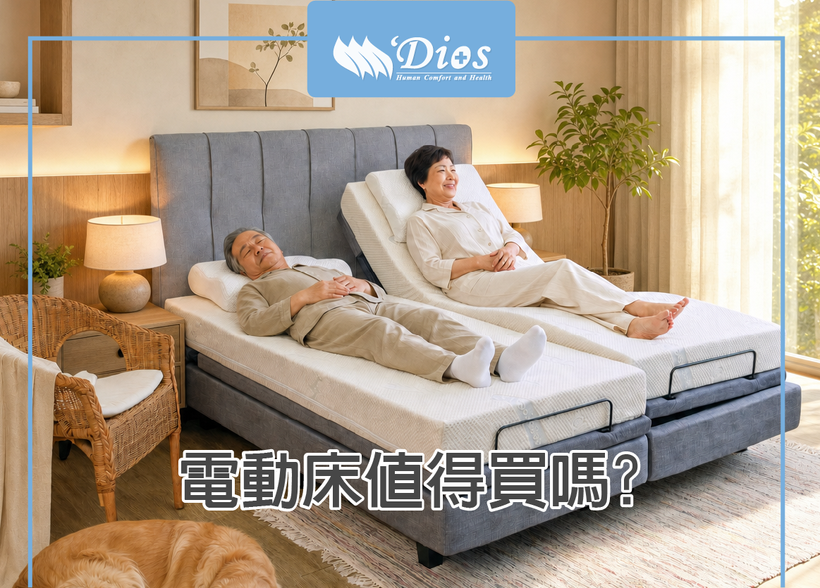 電動床值得買嗎？