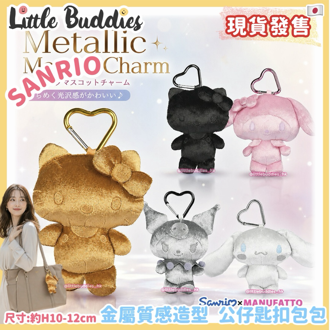 日本 Sanrio 金屬質感造型 公仔匙扣包包