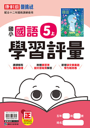 康軒版國小 國語 學習評量5