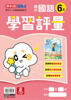 康軒版國小 國語 學習評量6