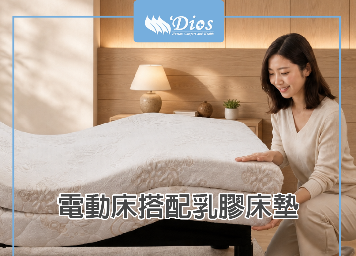 電動床搭配乳膠床墊