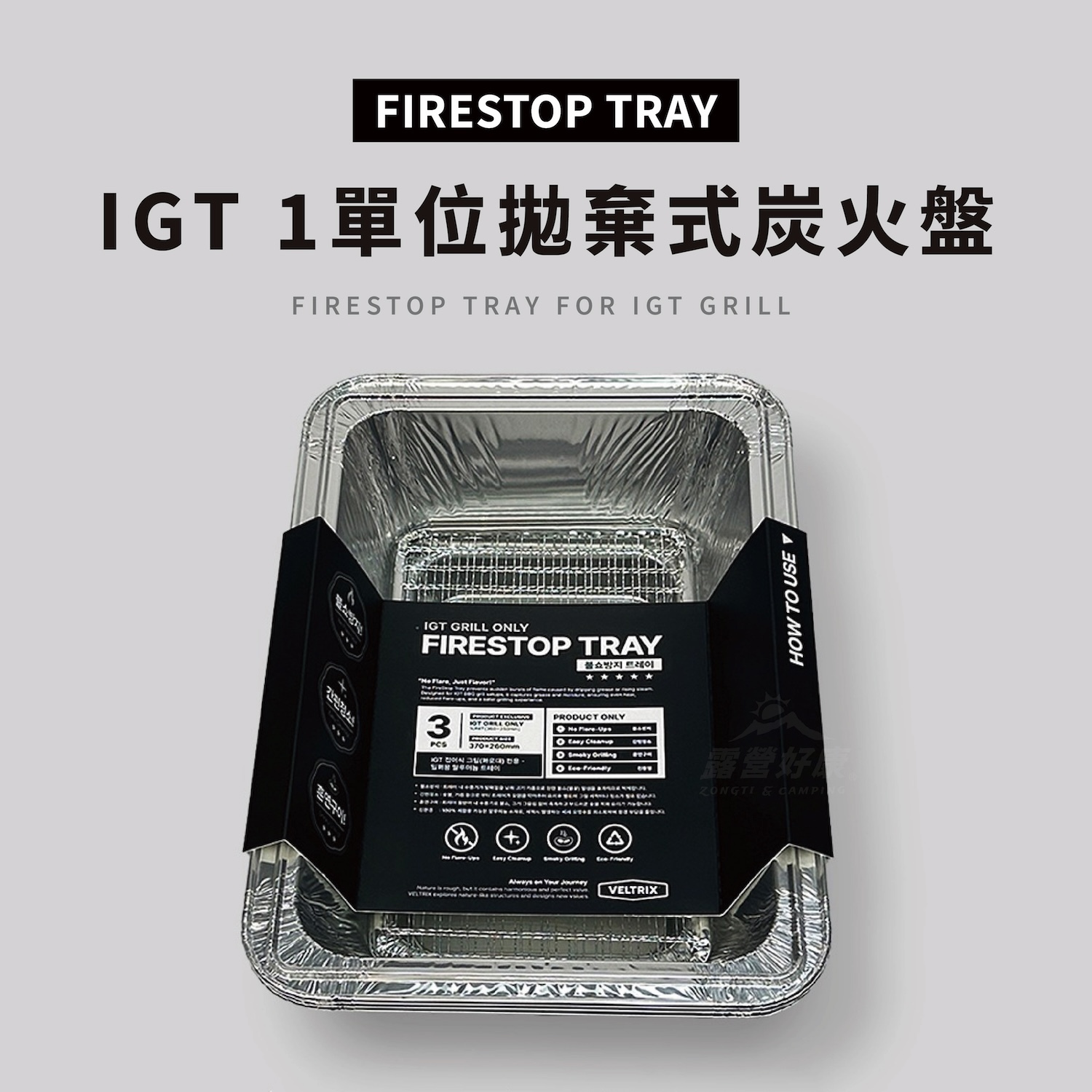 【VELTRIX】FIRESTOP TRAY 一單位拋棄式炭火盤 (3入組) TE