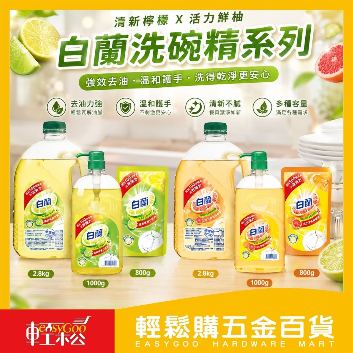白蘭洗碗精補充包800g／按壓瓶1000g／家庭號2800g｜鮮柚 檸檬 去油洗碗精 廚房清潔 洗潔精【輕鬆購五金百貨】