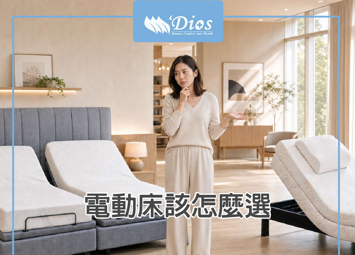 買電動床該怎麼選?