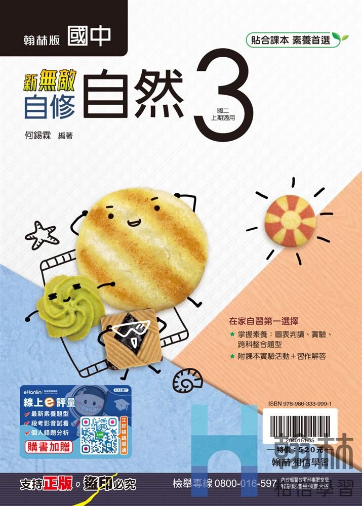 翰林國中自然新無敵自修 第三冊