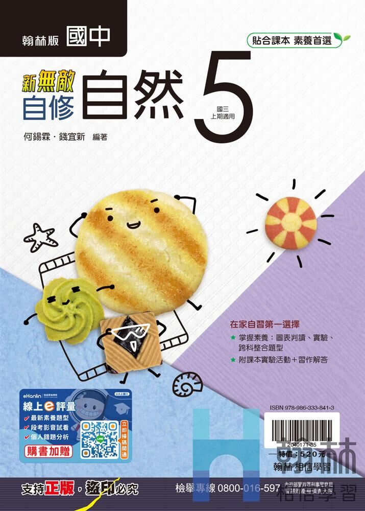 翰林國中自然新無敵自修 第五冊