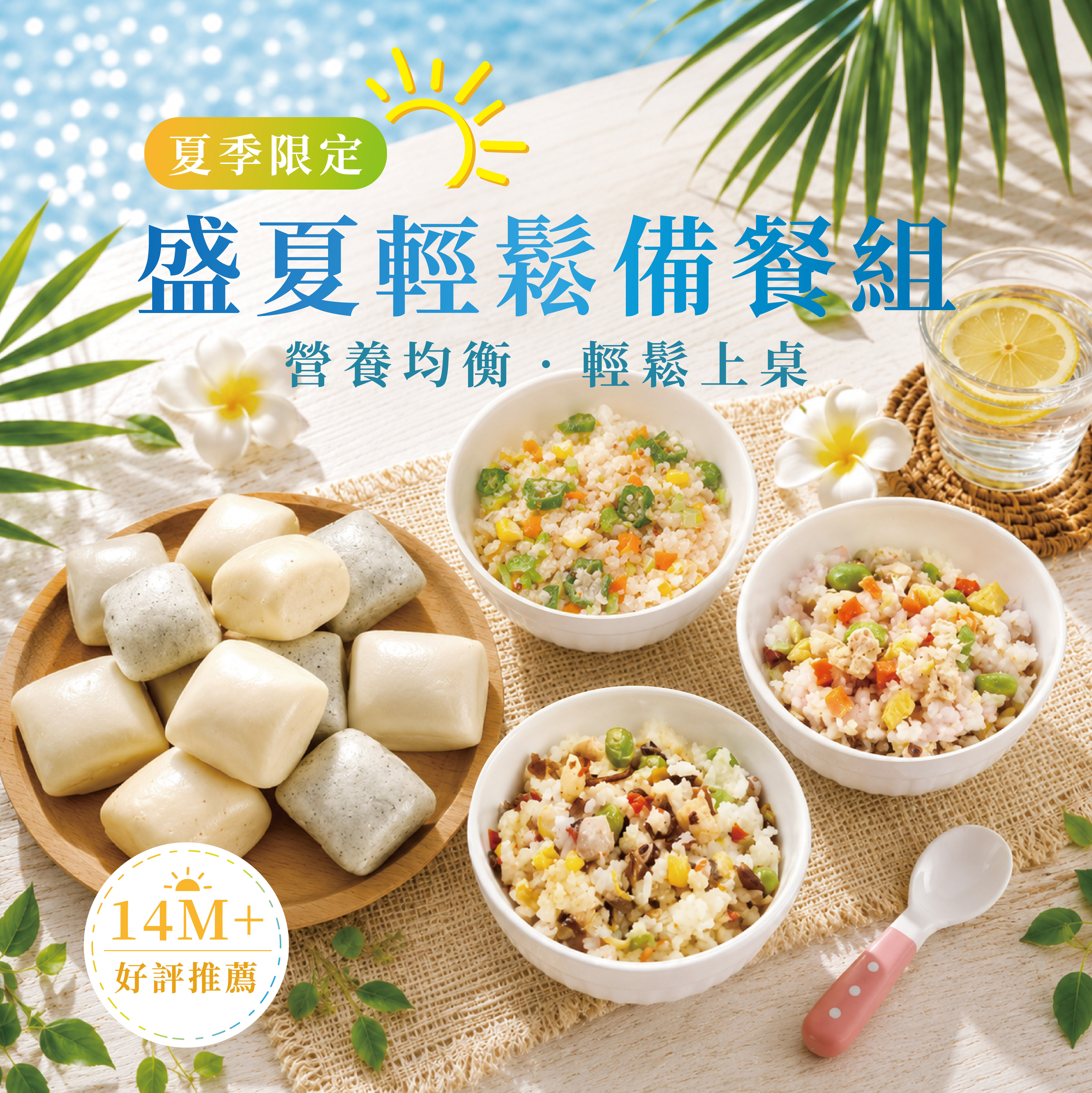 盛夏輕鬆備餐組(14M+)