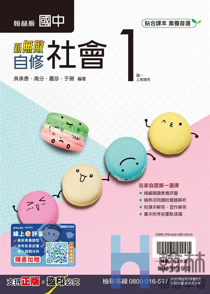 翰林國中社會新無敵自修 第一冊