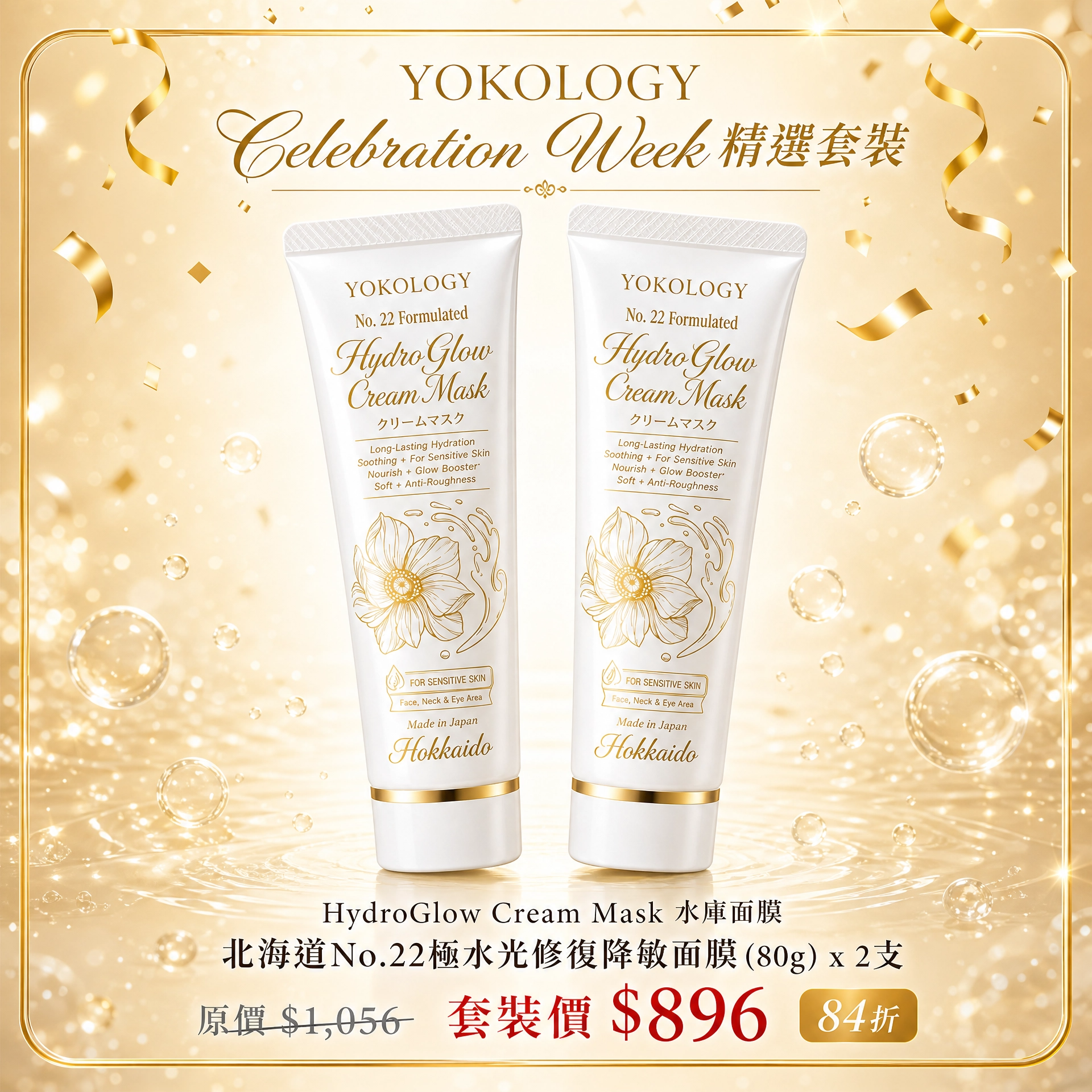 北海道No.22 極水光修復降敏面膜 (80g)  / 2支（原價：$1,056）
