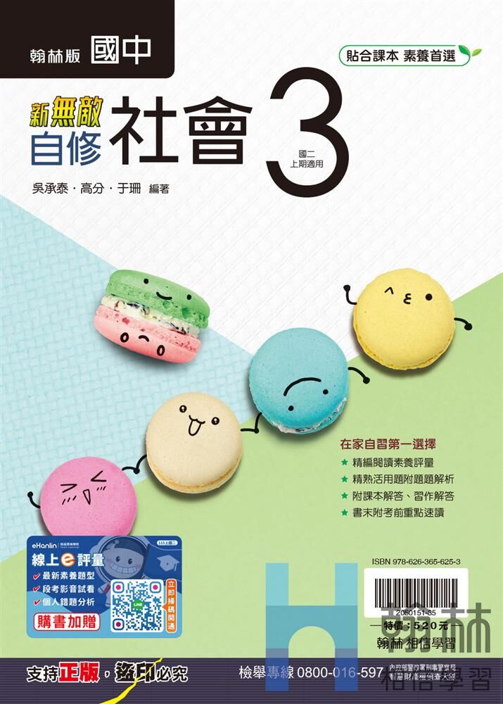 翰林國中社會新無敵自修 第三冊