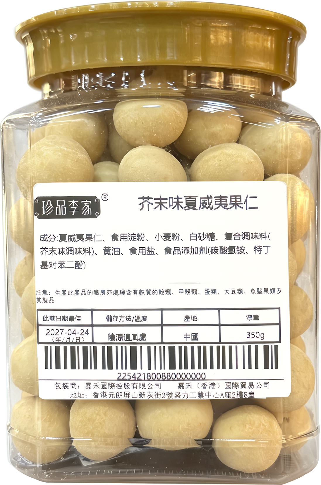 芥末味夏威夷果仁（350g）