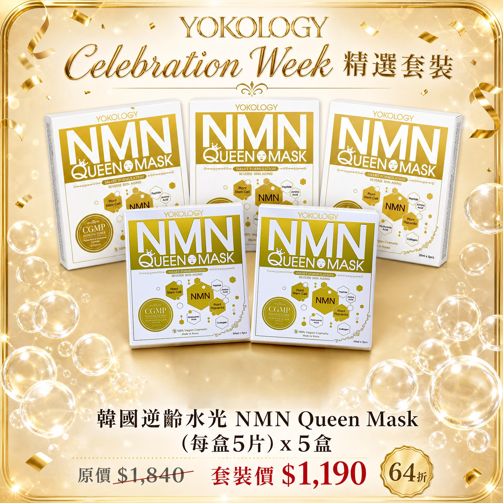 韓國醫學級‧NMN細胞逆齡面膜NMN Queen Mask / 5盒（原價：$1,840）