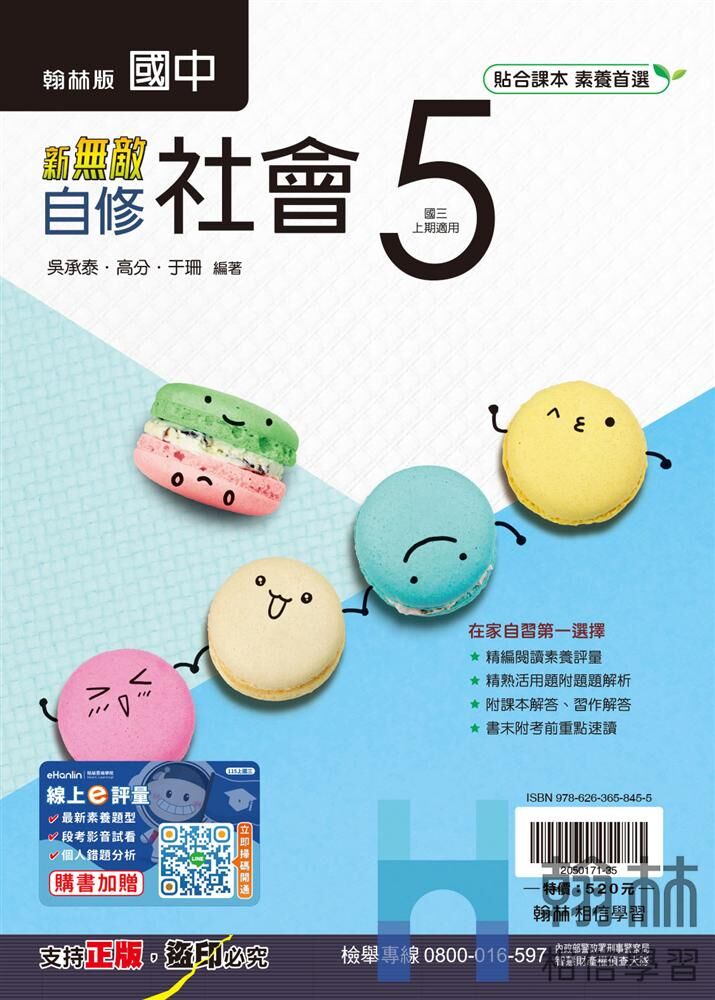翰林國中社會新無敵自修 第五冊