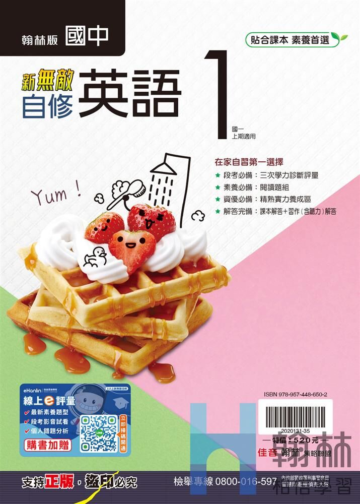 翰林國中英文新無敵自修 第一冊