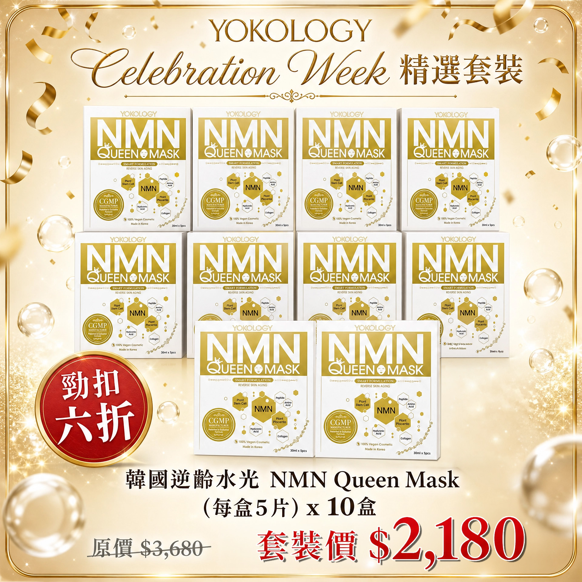 韓國醫學級‧NMN細胞逆齡面膜NMN Queen Mask / 10盒（原價：$3,680）
