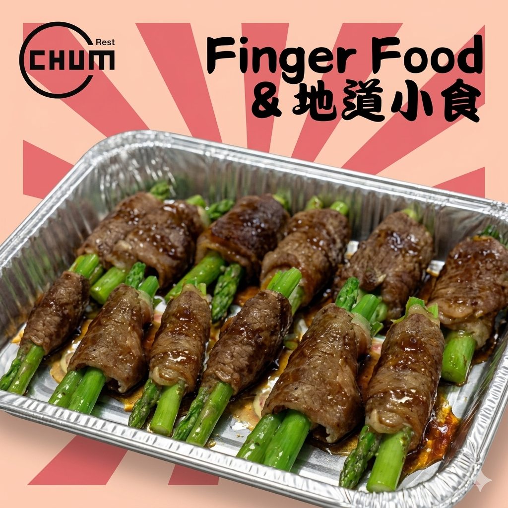 鮮露筍燒汁牛肉卷 每打