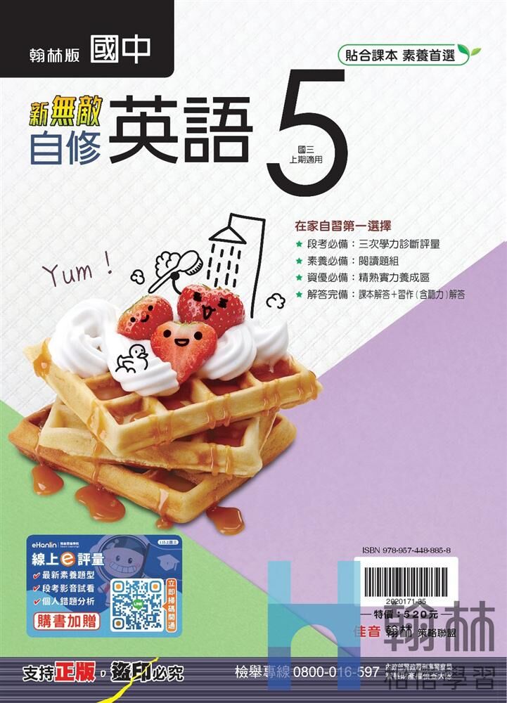 翰林國中英文新無敵自修 第五冊
