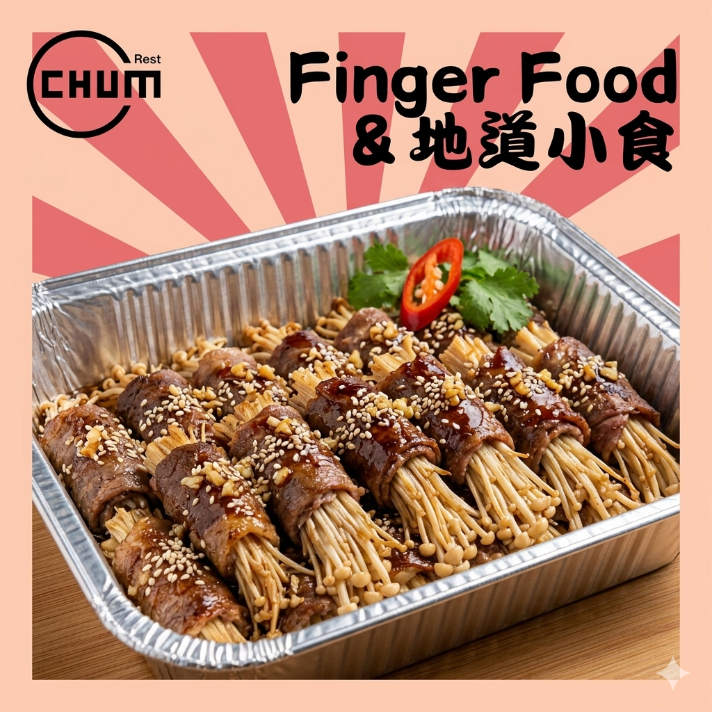 韓式燒汁牛肉金菇卷 每打