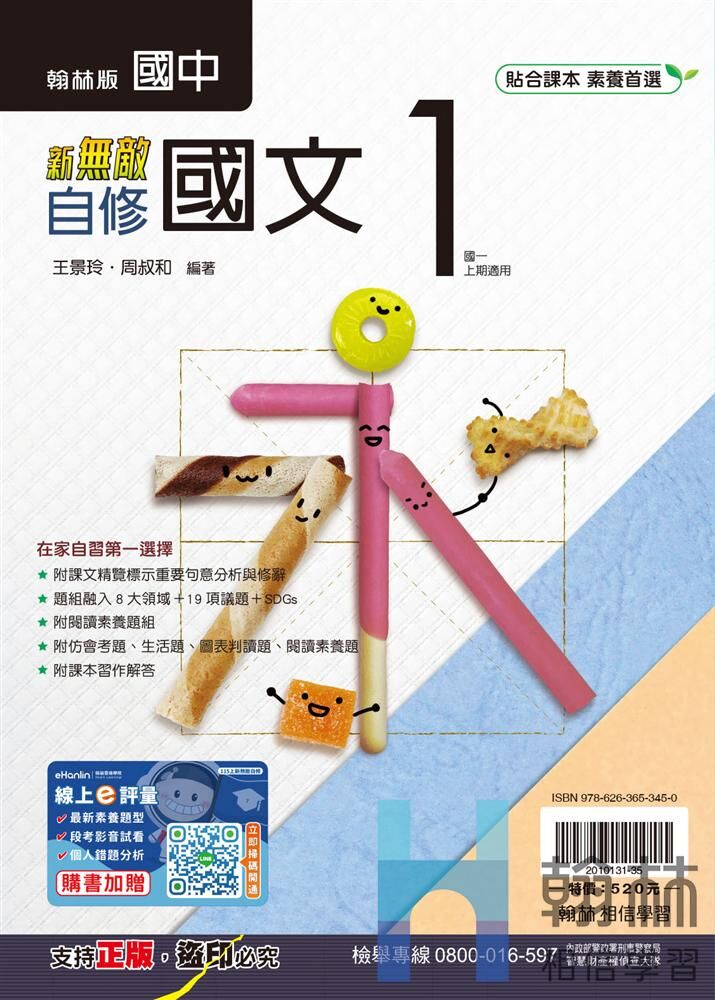 翰林國中國文新無敵自修 第一冊