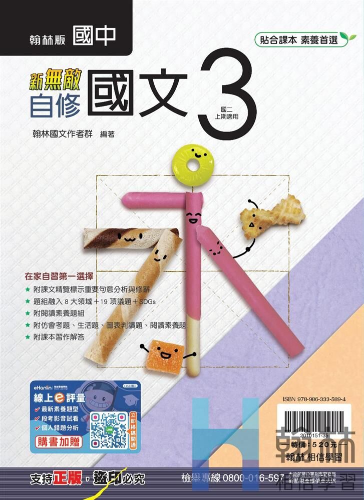 翰林國中國文新無敵自修 第三冊