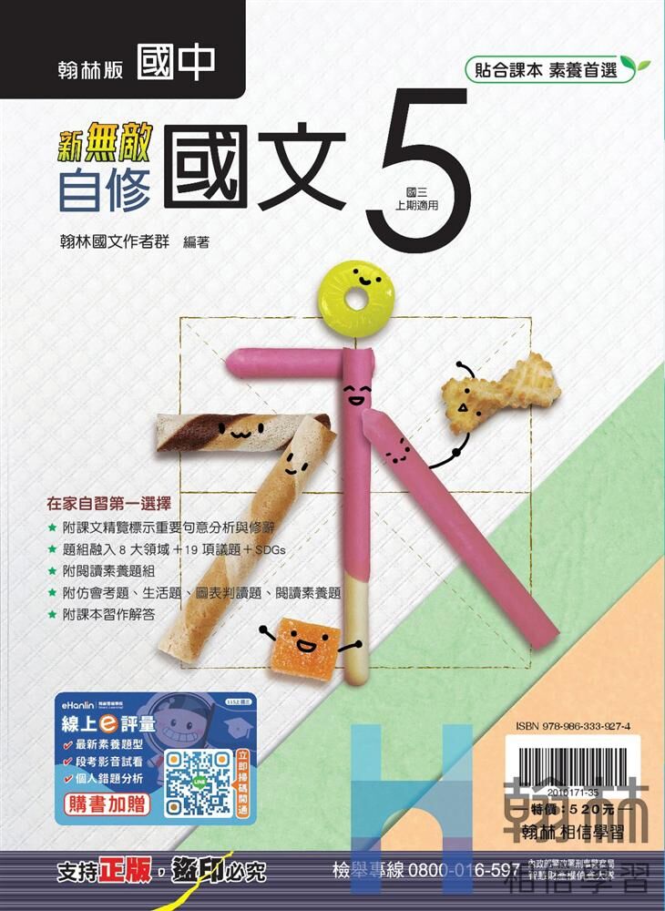 翰林國中國文新無敵自修 第五冊