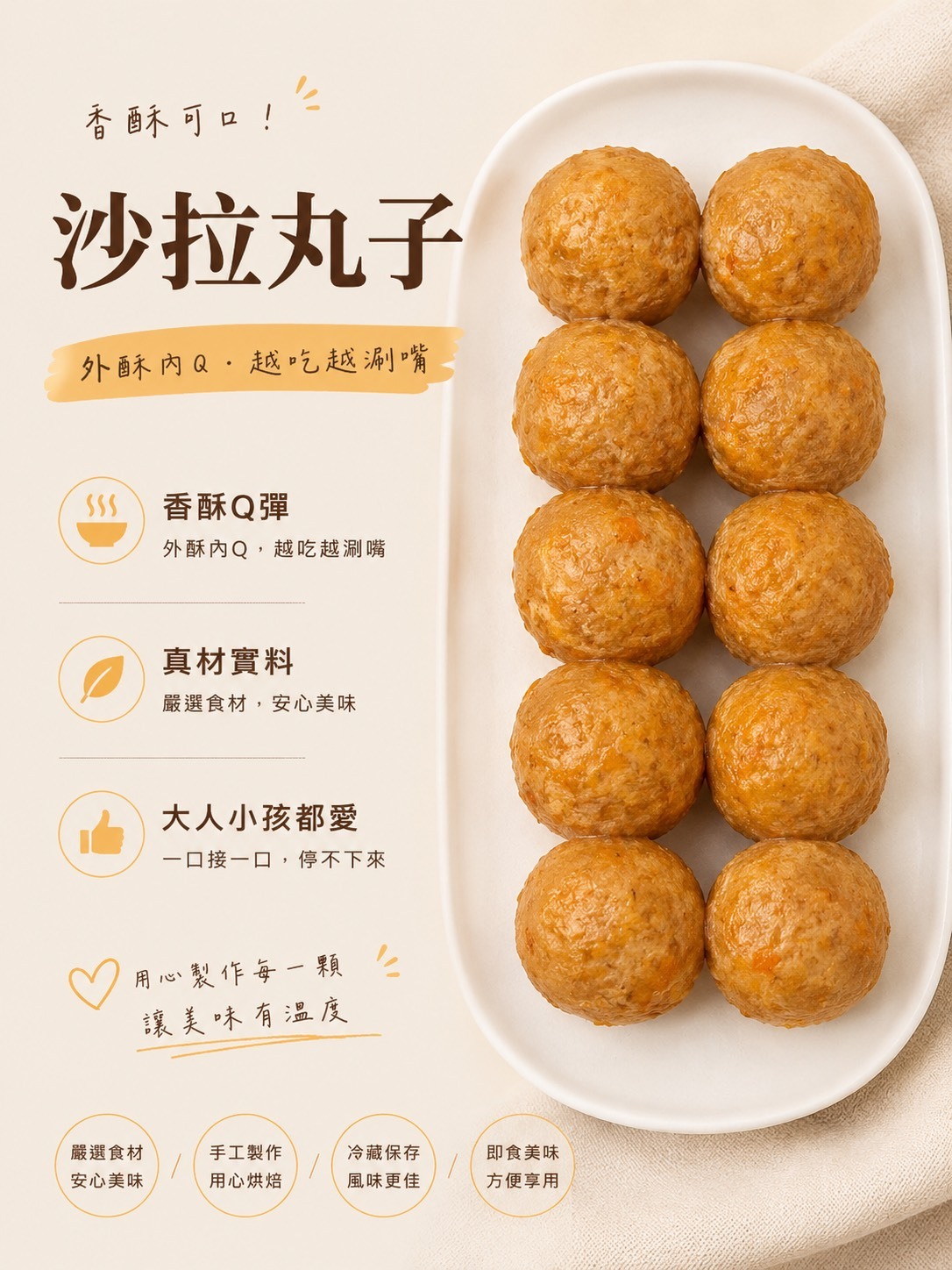 沙拉丸子230+-5克 冷凍一年