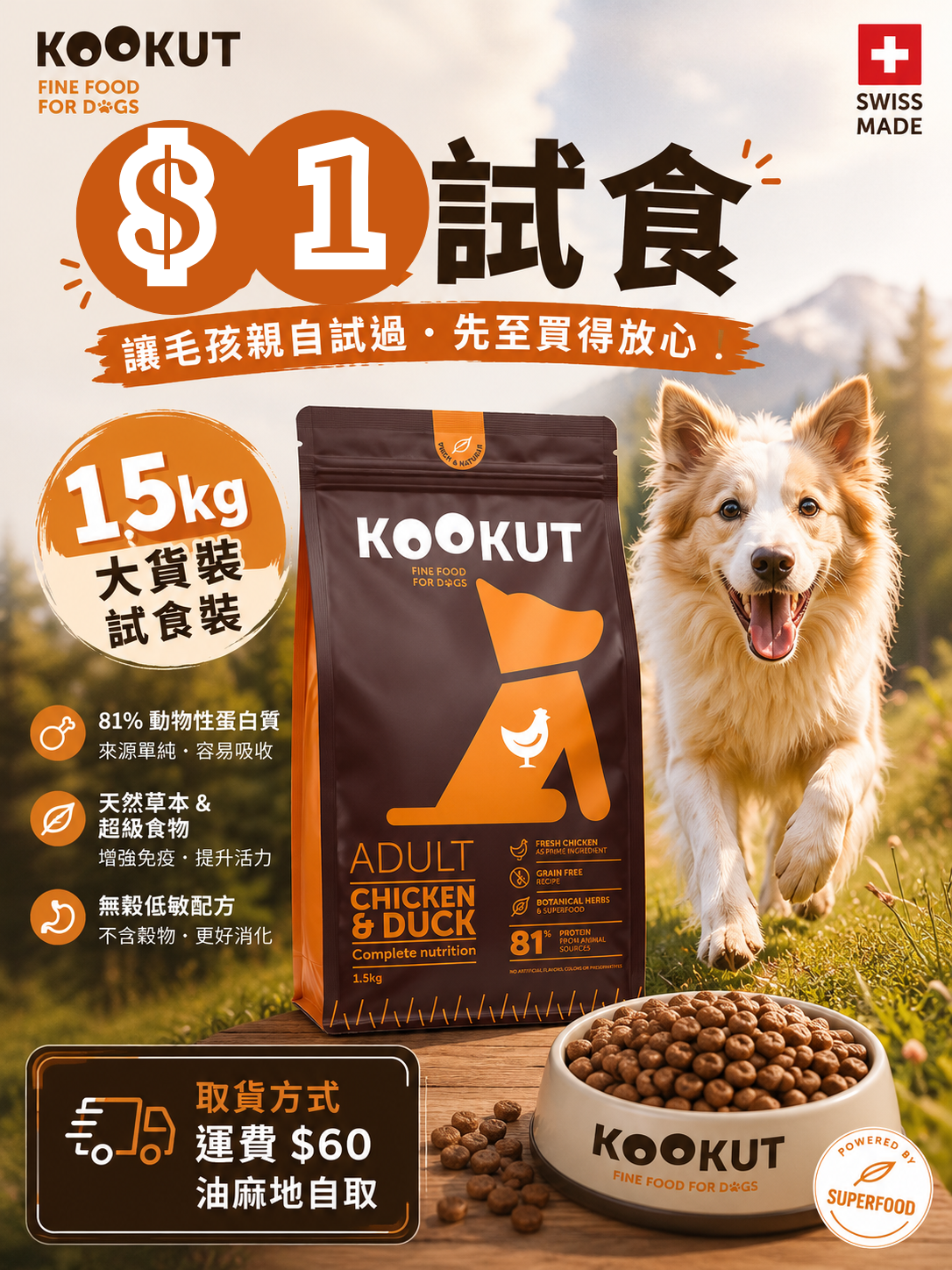 $1 試食｜KOOKUT 天然鮮肉無穀犬糧體驗計劃｜每人限購2包