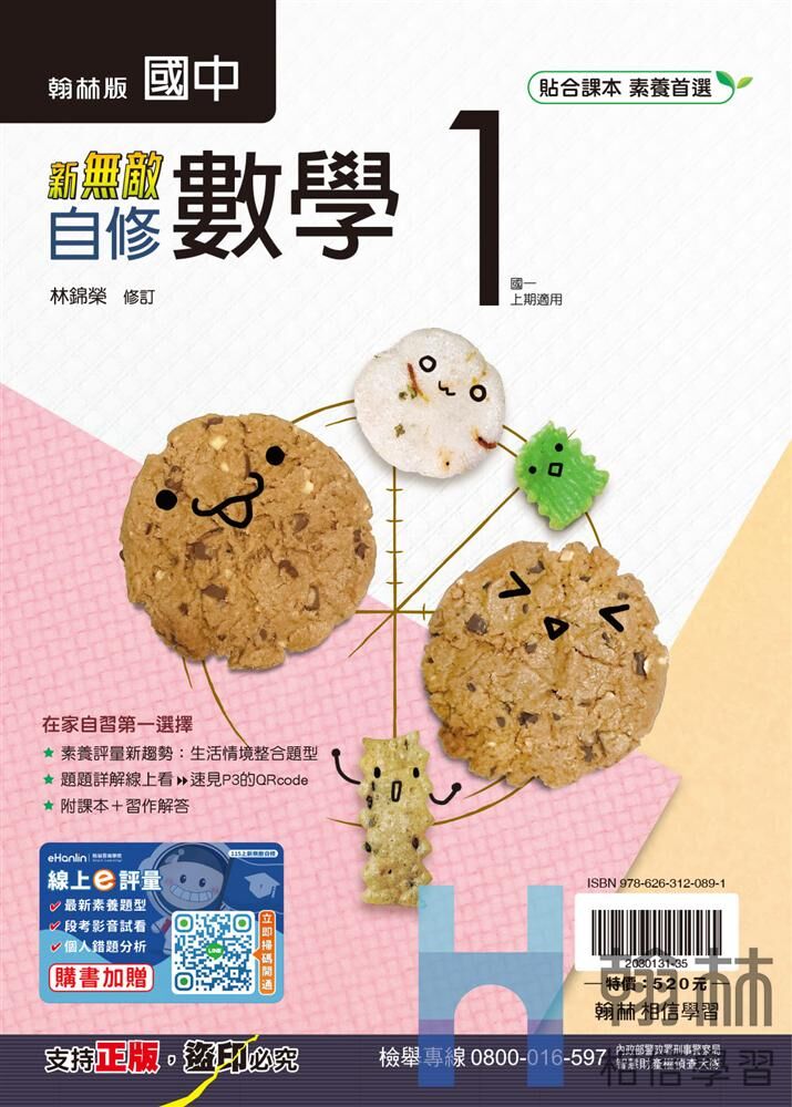 翰林國中數學新無敵自修 第一冊