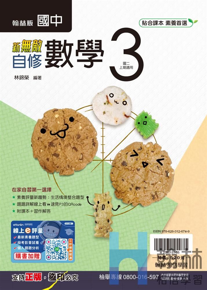 翰林國中數學新無敵自修 第三冊