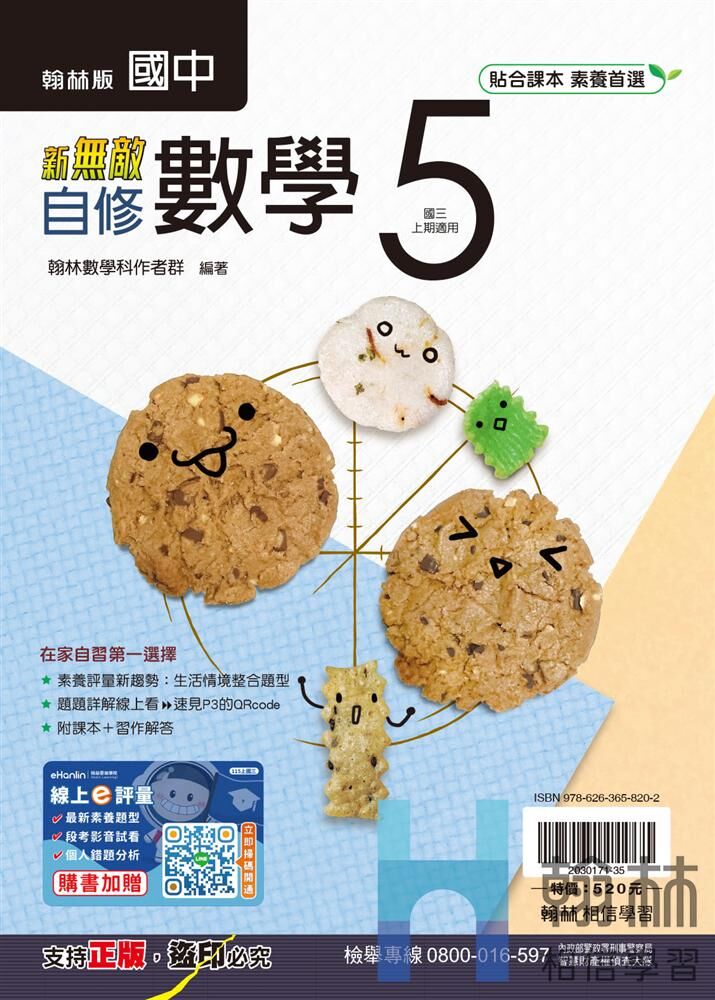 翰林國中數學新無敵自修 第五冊