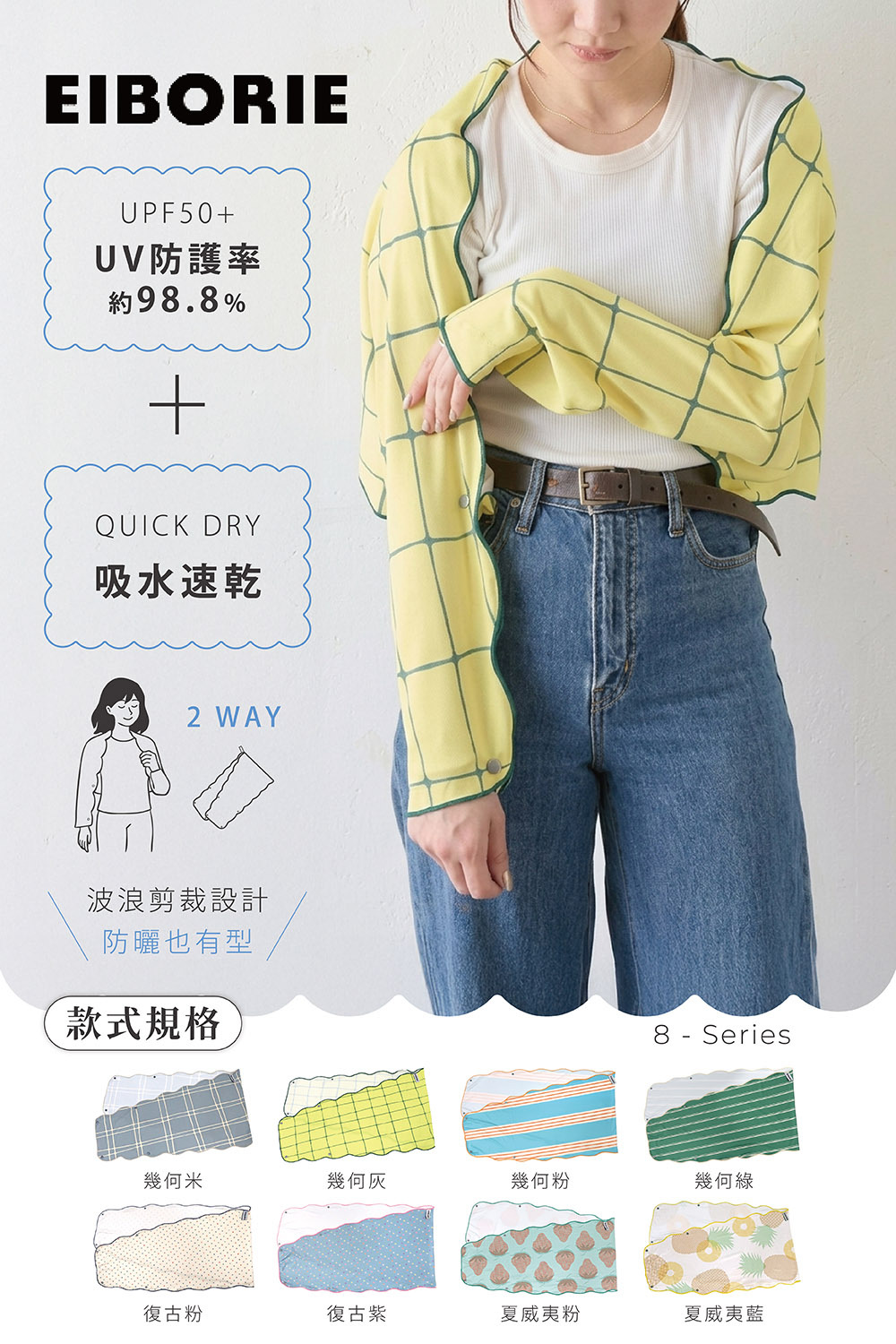 EIBORIE系列 涼感抗UV兩用防曬袖套披肩 |涼感 × UPF50+,日常外出輕鬆防曬