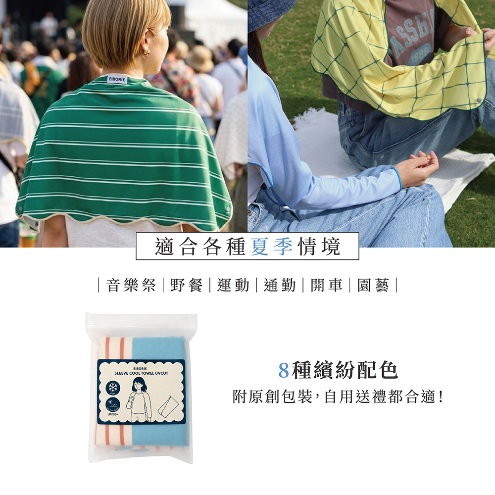 EIBORIE系列 涼感抗UV兩用防曬袖套披肩 |涼感 × UPF50+,日常外出輕鬆防曬