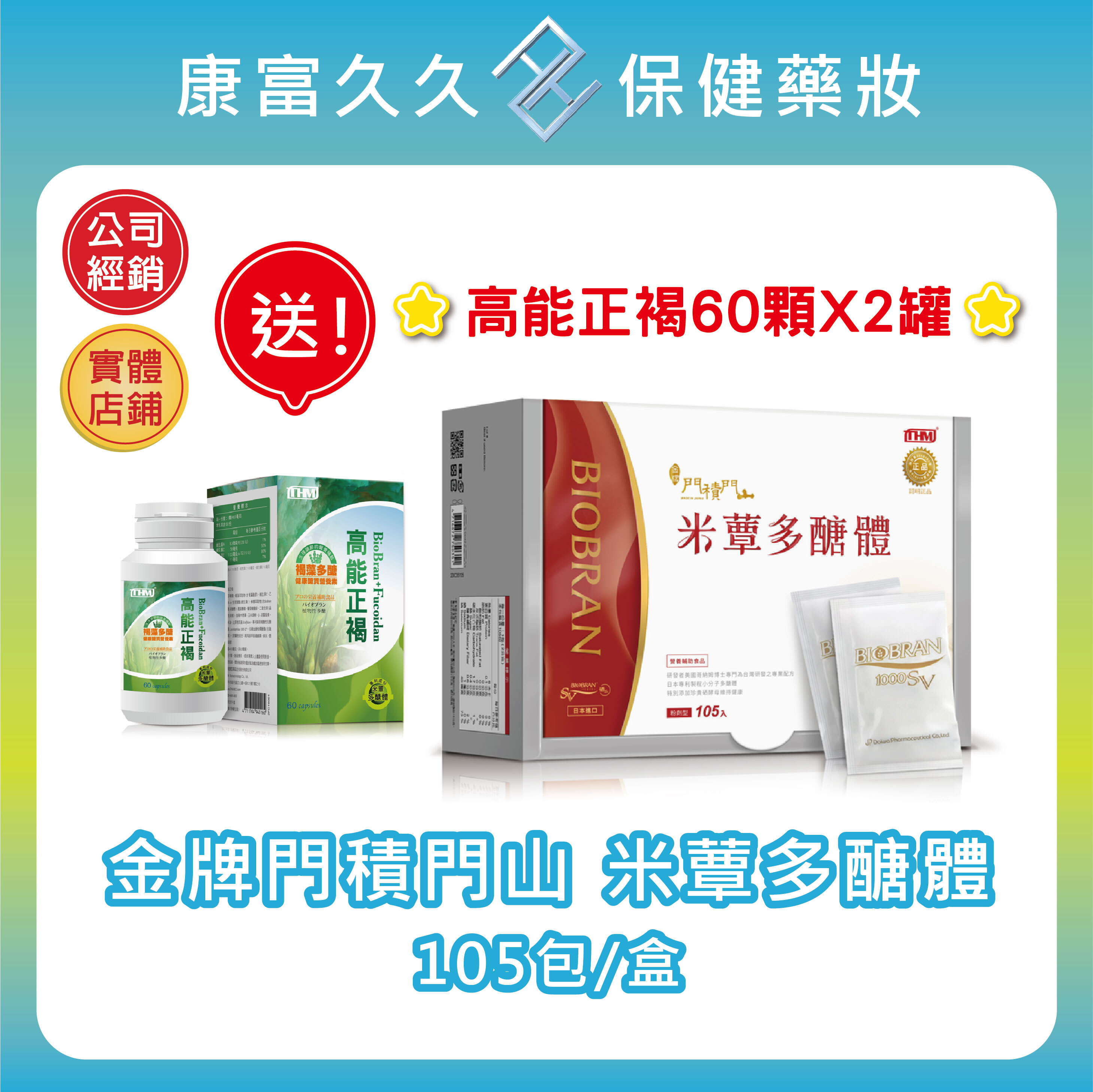 🎀送高能正褐60顆2罐【台灣康醫】金牌門積門山 米蕈多醣體105包/盒 ​Biobran 硒酵母 米糠萃取 【康富久久】