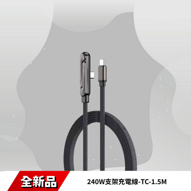 240W支架充電線-TC-1.5M